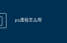 ps透视怎么用