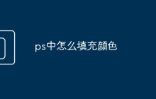 ps中怎么填充颜色