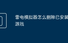 雷电模拟器怎么删除已安装的游戏