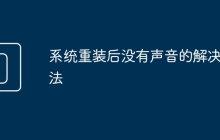 系统重装后没有声音的解决方法