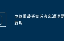 电脑重装系统后高危漏洞要修复吗