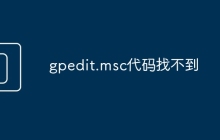 gpedit.msc代码找不到