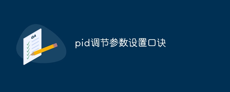 pid調節參數設置口訣