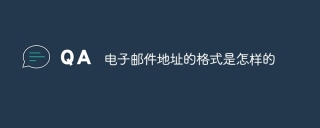 电子邮件地址的格式是怎样的