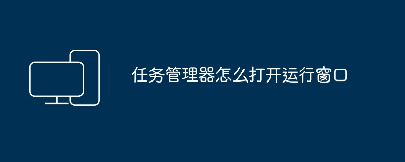 任务管理器怎么打开运行窗口