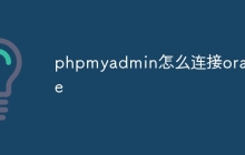 phpmyadmin怎么连接oracle