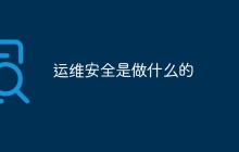 运维安全是做什么的
