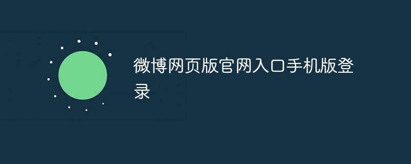 微博網頁版官網入口手機版登錄