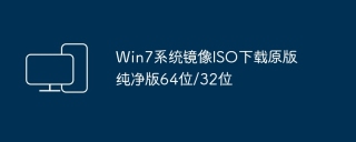 Win7系统镜像ISO下载原版纯净版64位/32位