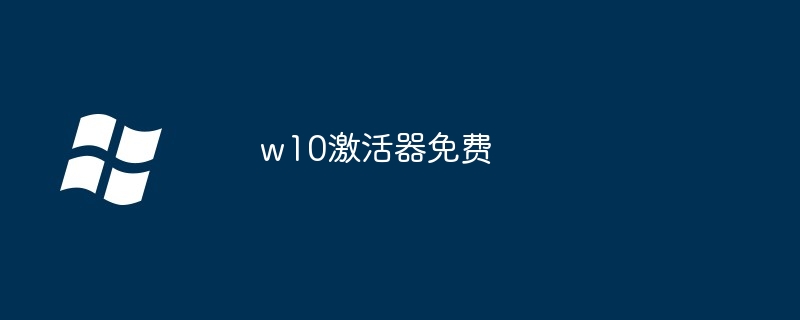 w10激活器免费 - 小浪资源网