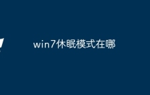 win7休眠模式在哪