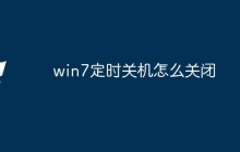 win7定时关机怎么关闭