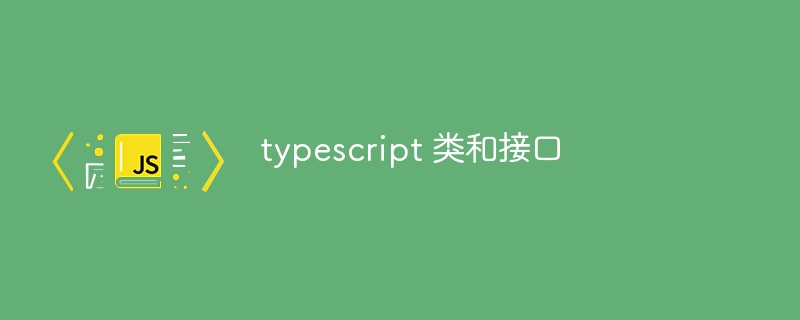 typescript 类和接口