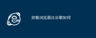欢愉浏览器比谷歌如何