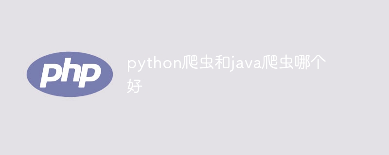 python爬虫和java爬虫哪个好