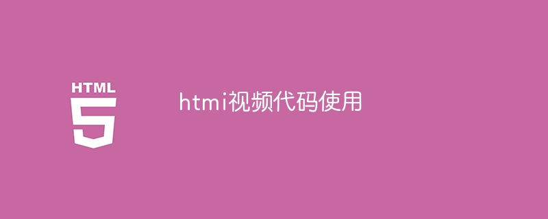 htmi视频代码使用