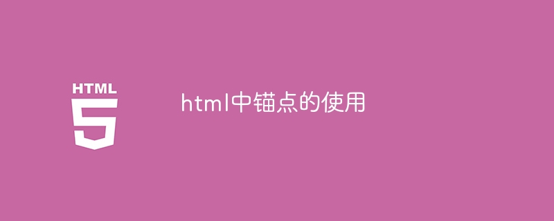 html中锚点的使用