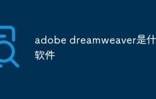 adobe dreamweaver是什么软件