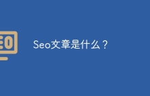Seo文章是什么？
