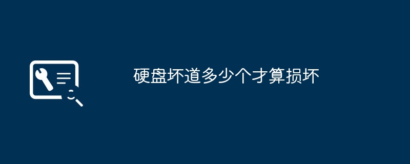 硬盘坏道多少个才算损坏