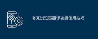 夸克浏览器翻译功能使用技巧