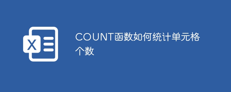 COUNT函数如何统计单元格个数 - 小浪云数据