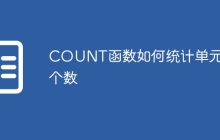 COUNT函数如何统计单元格个数