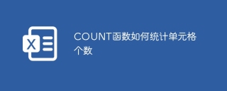 COUNT函数如何统计单元格个数