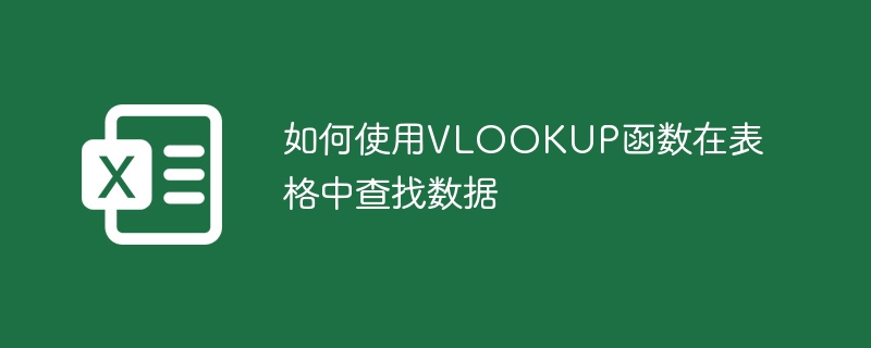 如何使用VLOOKUP函數在表格中查找數據