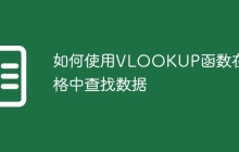 如何使用VLOOKUP函数在表格中查找数据