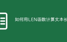 如何用LEN函数计算文本长度