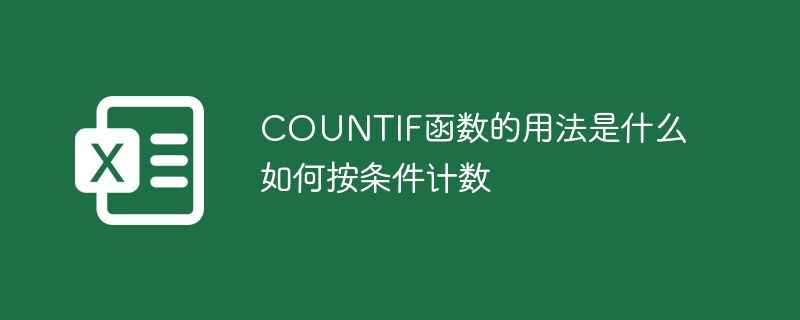 COUNTIF函數的用法是什么如何按條件計數