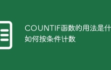 COUNTIF函数的用法是什么如何按条件计数