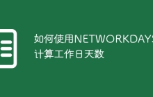 如何使用NETWORKDAYS函数计算工作日天数