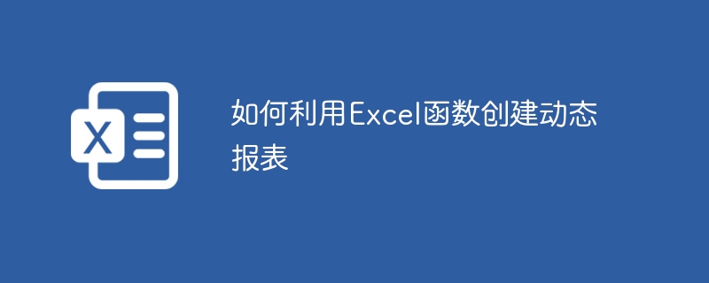 如何利用Excel函數創建動態報表