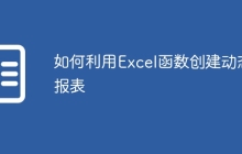 如何利用Excel函数创建动态报表