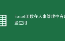 Excel函数在人事管理中有哪些应用