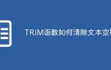TRIM函数如何清除文本空格