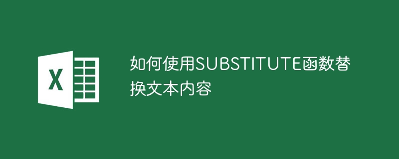 如何使用SUBSTITUTE函数替换文本内容 - 小浪云数据