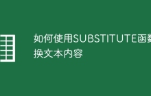 如何使用SUBSTITUTE函数替换文本内容
