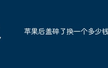 苹果后盖碎了换一个多少钱