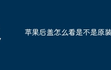 苹果后盖怎么看是不是原装