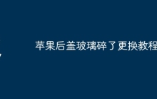 苹果后盖玻璃碎了更换教程