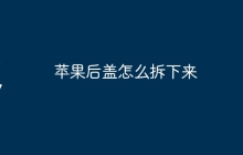 苹果后盖怎么拆下来
