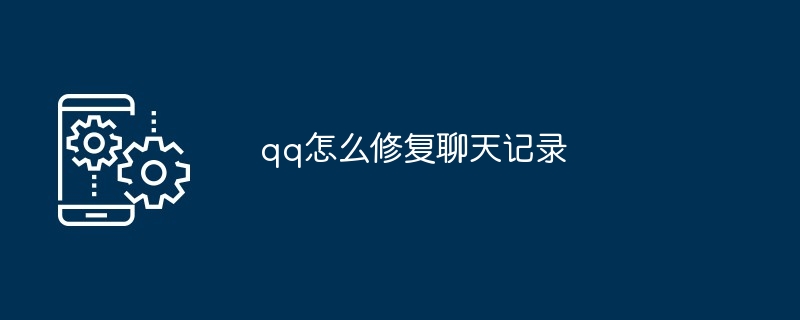 qq怎么修复聊天记录