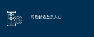 网易邮箱登录入口
