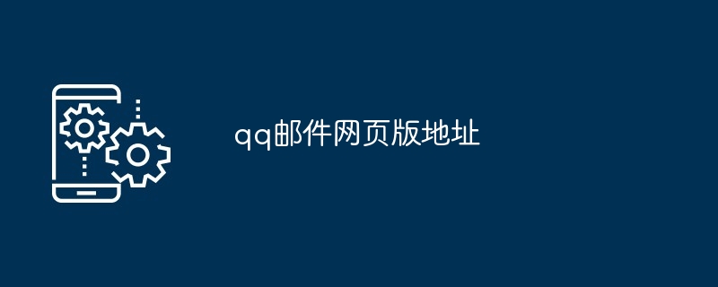 qq邮件网页版地址
