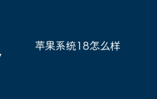 苹果系统18怎么样