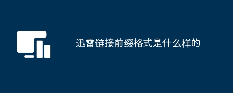 迅雷链接前缀格式是什么样的