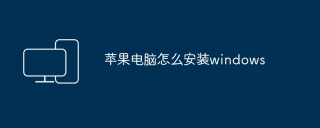 苹果电脑怎么安装windows